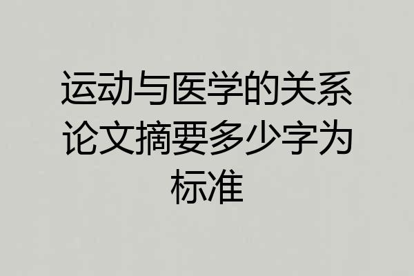 运动与医学的关系论文摘要多少字为标准