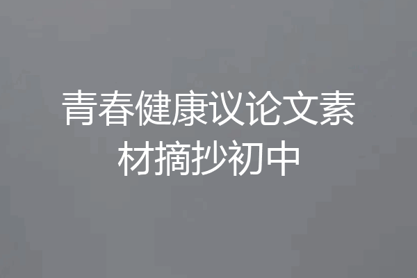 青春健康议论文素材摘抄初中