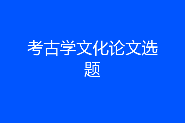 考古学文化论文选题