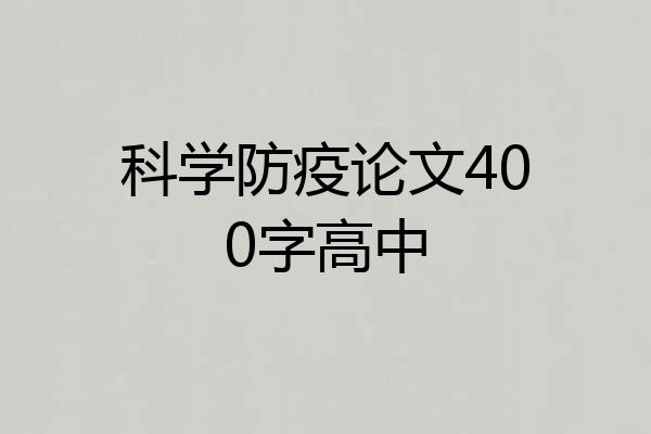 科学防疫论文400字高中