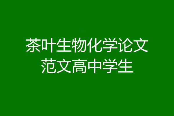 茶叶生物化学论文范文高中学生