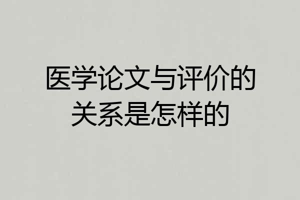 医学论文与评价的关系是怎样的
