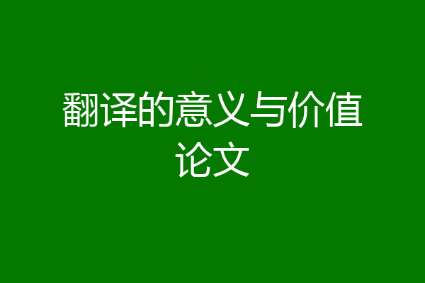 翻译的意义与价值论文