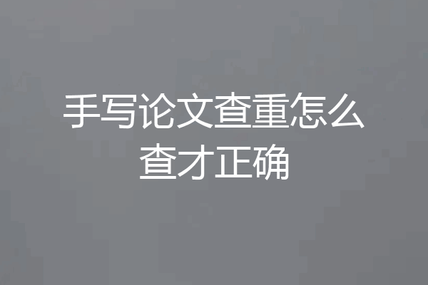 手写论文查重怎么查才正确