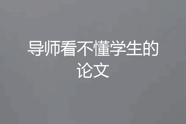 导师看不懂学生的论文