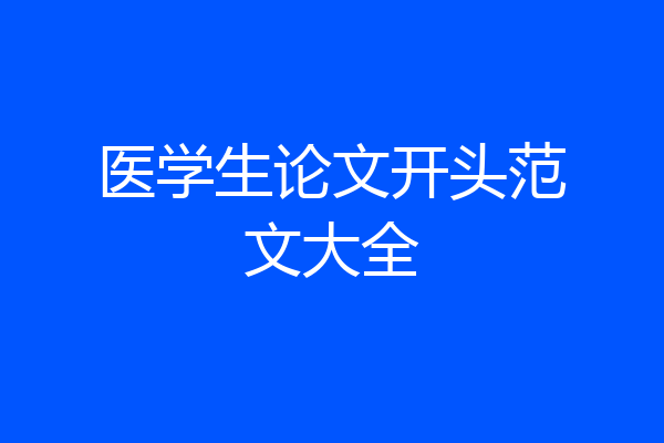 医学生论文开头范文大全