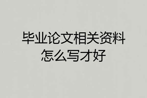 毕业论文相关资料怎么写才好
