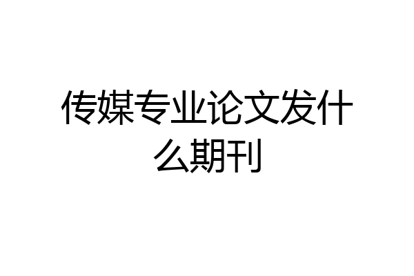 传媒专业论文发什么期刊