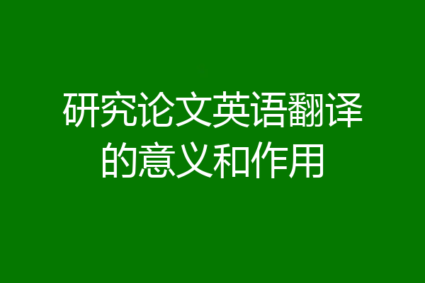 研究论文英语翻译的意义和作用