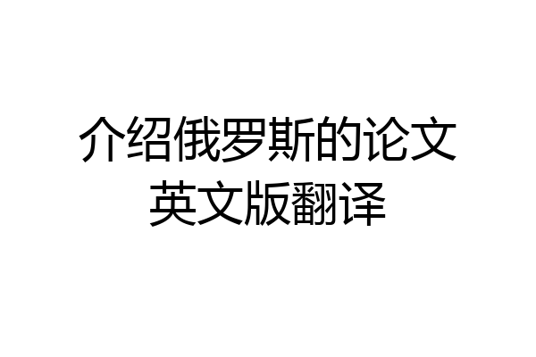 介绍俄罗斯的论文英文版翻译