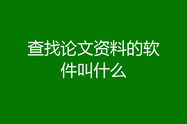 查找论文资料的软件叫什么