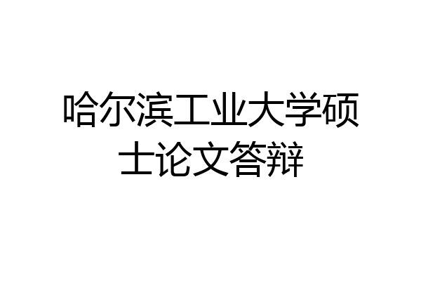 哈尔滨工业大学硕士论文答辩