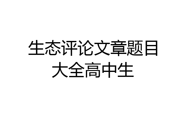 生态评论文章题目大全高中生