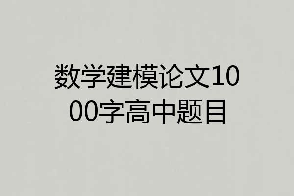 数学建模论文1000字高中题目