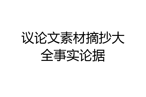 议论文素材摘抄大全事实论据