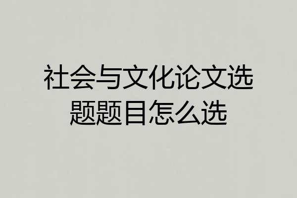社会与文化论文选题题目怎么选