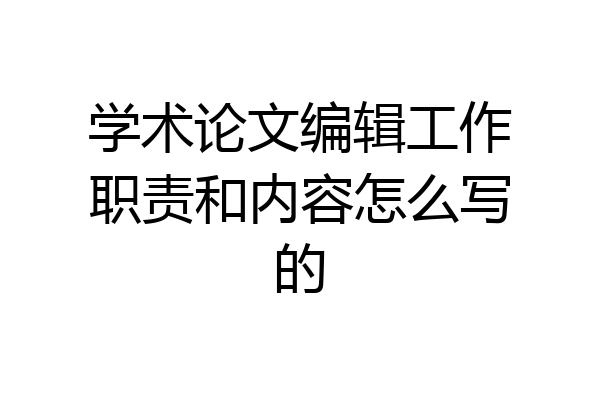 学术论文编辑工作职责和内容怎么写的
