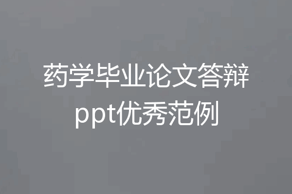 药学毕业论文答辩ppt优秀范例