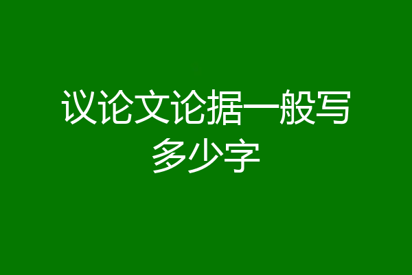 议论文论据一般写多少字
