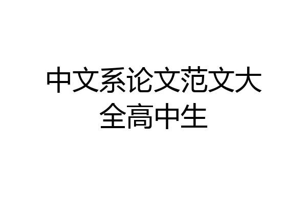 中文系论文范文大全高中生