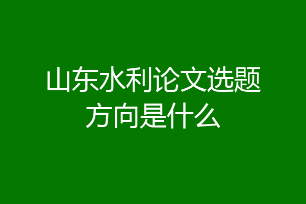 山东水利论文选题方向是什么