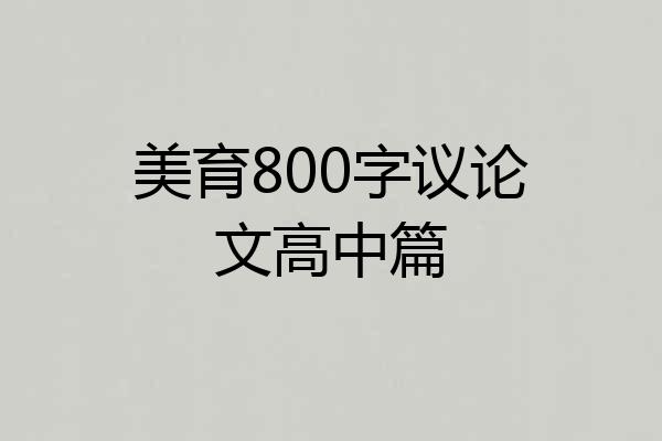 美育800字议论文高中篇
