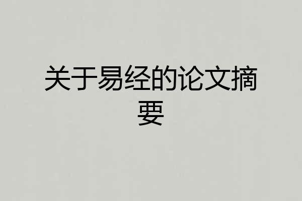 关于易经的论文摘要