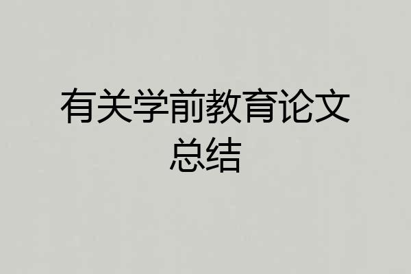 有关学前教育论文总结