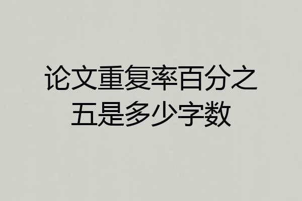 论文重复率百分之五是多少字数