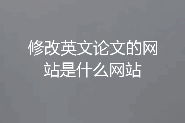 修改英文论文的网站是什么网站