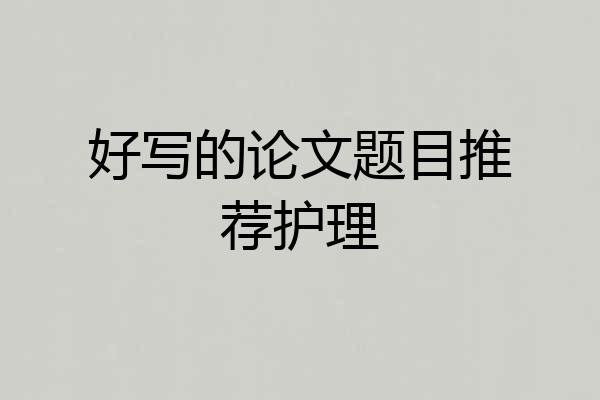 好写的论文题目推荐护理