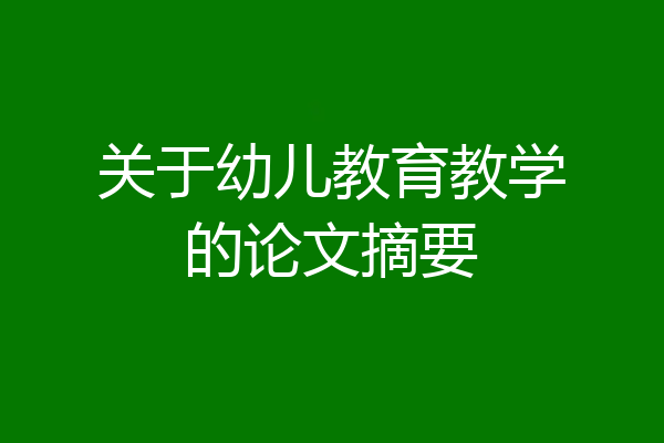 关于幼儿教育教学的论文摘要