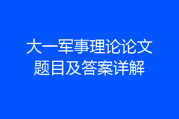 大一军事理论论文题目及答案详解