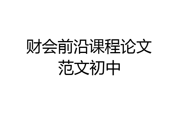 财会前沿课程论文范文初中