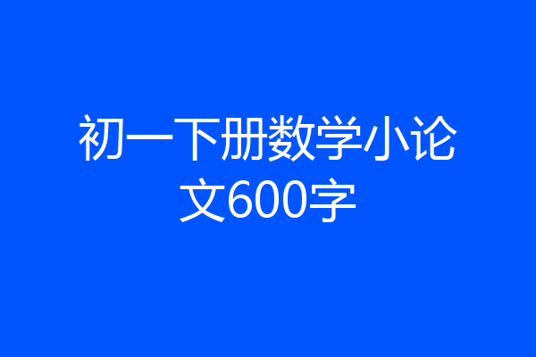 初一下册数学小论文600字