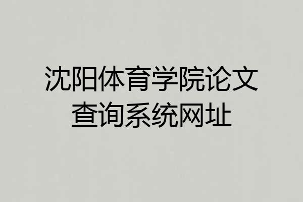 沈阳体育学院论文查询系统网址