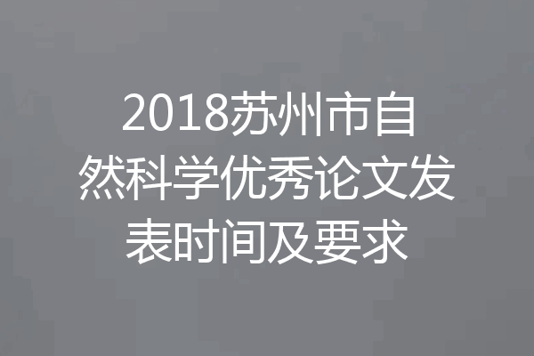2018苏州市自然科学优秀论文发表时间及要求