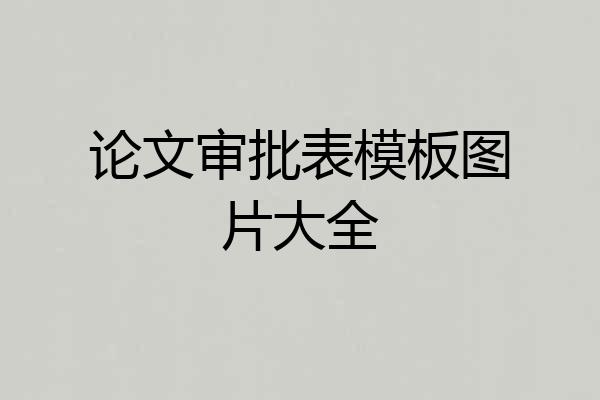 论文审批表模板图片大全