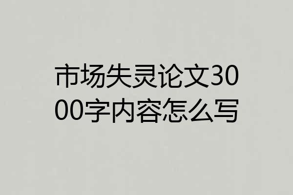 市场失灵论文3000字内容怎么写
