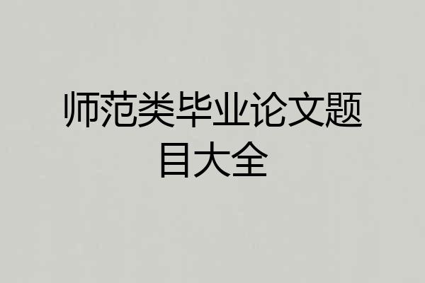 师范类毕业论文题目大全