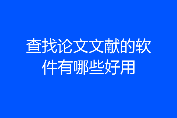 查找论文文献的软件有哪些好用