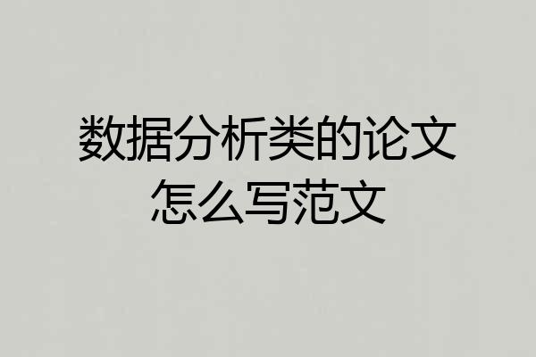 数据分析类的论文怎么写范文