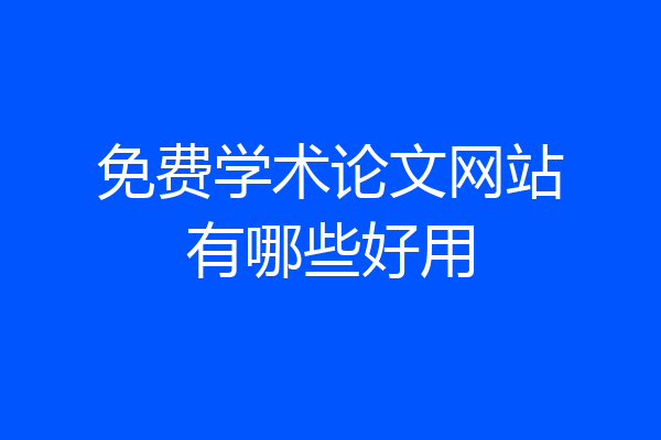 免费学术论文网站有哪些好用