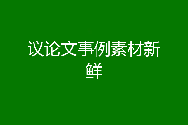 议论文事例素材新鲜