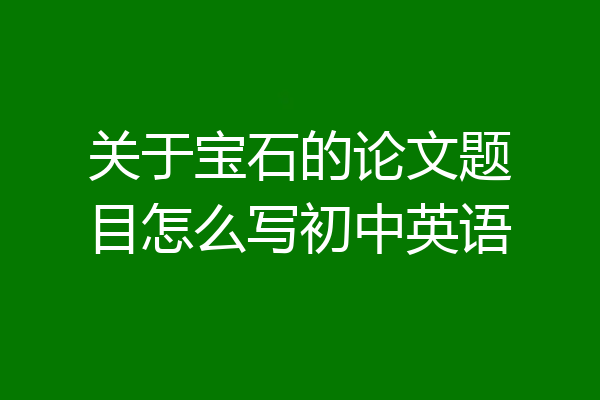 关于宝石的论文题目怎么写初中英语