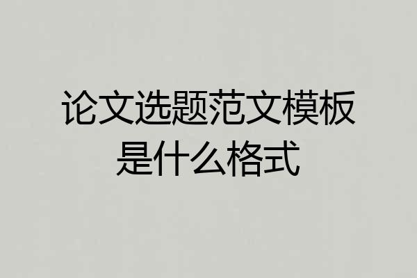 论文选题范文模板是什么格式