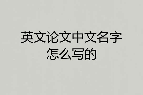 英文论文中文名字怎么写的