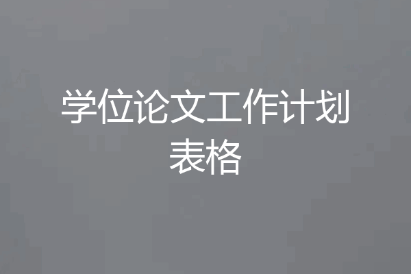 学位论文工作计划表格