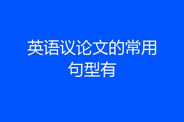 英语议论文的常用句型有