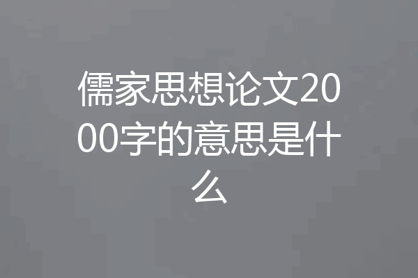 儒家思想论文2000字的意思是什么